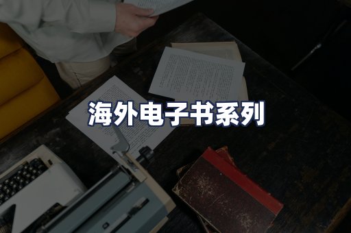 海外电子书系列